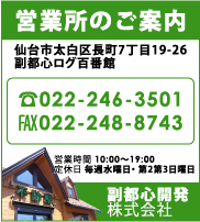 仙台不動産の売買物件・賃貸などに関する相談は副都心開発株式会社へ！