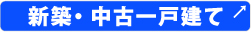 新築・中古一戸建てなら副都心開発株式会社へ