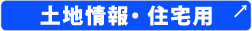 仙台不動産の購入、買取、投資などに関する情報・相談は副都心開発株式会社！土地情報・住宅用