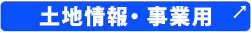 仙台不動産の購入、買取、投資などに関する情報・相談は副都心開発株式会社！土地情報・事業用