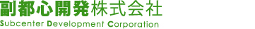 仙台不動産の売買物件・賃貸などに関する相談は副都心開発株式会社へ！