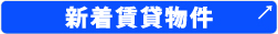 仙台で賃貸など住まい・事業用に関する情報・相談は副都心開発株式会社！新着賃貸物件