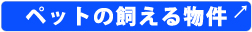 仙台で賃貸など住まい・事業用に関する情報・相談は副都心開発株式会社！ペットの飼える物件