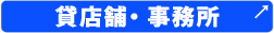 仙台で賃貸など住まい・事業用に関する情報・相談は副都心開発株式会社！貸店舗・事務所