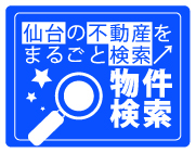 仙台不動産の売買物件・賃貸などに関する相談は副都心開発株式会社へ！物件検索